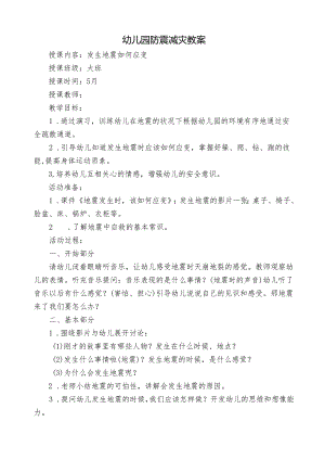 幼儿园大班防震减灾教案.docx