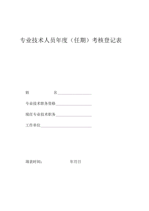 专业技术人员年度（任期）考核登记表.docx