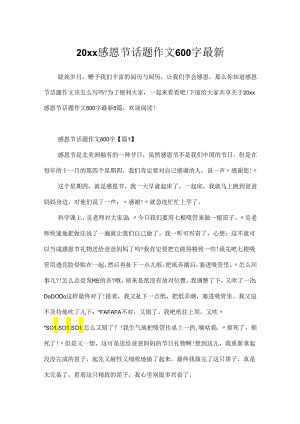 20xx感恩节话题作文600字最新.docx