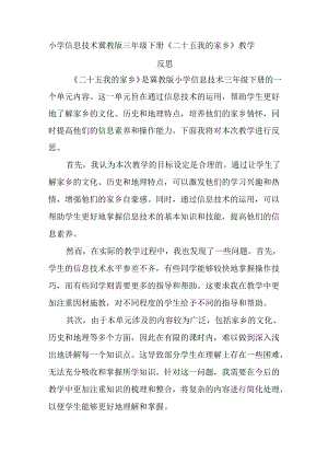 小学信息技术冀教版三年级下册《二十五 我的家乡》教学反思.docx