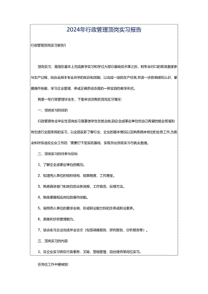 2024年行政管理顶岗实习报告.docx