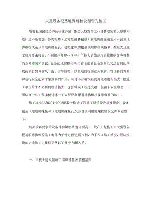 大型设置基础地脚螺栓与预留孔施工.docx