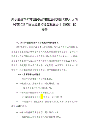 易县2022年国民经济和社会发展计划执行情况与2023年国民经济和社会发展计划（草案）的报告.docx