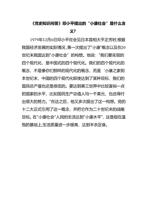 《党史知识问答》邓小平提出的“小康社会”是什么含义？.docx