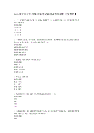 乐昌事业单位招聘2018年考试真题及答案解析【完整版】.docx