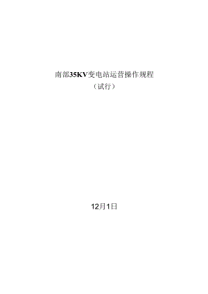 35kV变电站运行作业规程.docx
