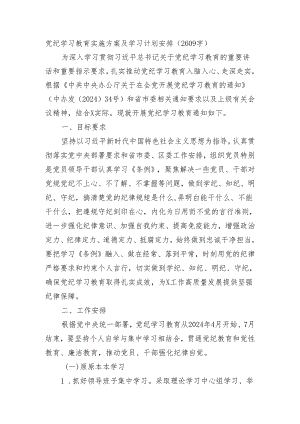 党纪学习教育实施方案及学习计划安排要点（2609字）.docx