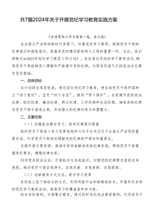 共7篇2024年关于开展党纪学习教育实施方案.docx