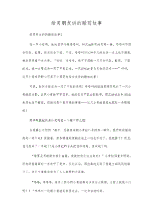 给男朋友讲的睡前故事.docx