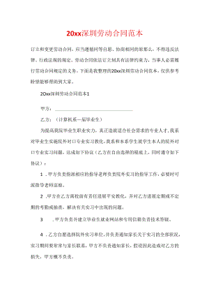 20xx深圳劳动合同范本.docx