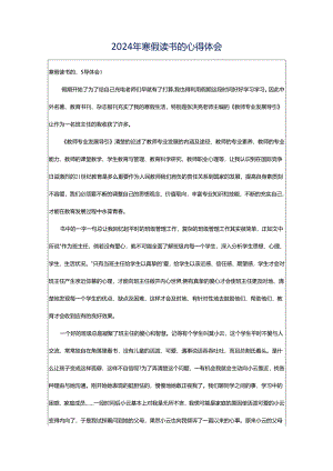 2024年寒假读书的心得体会.docx