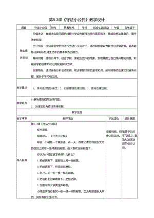 广州版综合实践活动四年级下册第五单元第3课《守法小公民》教案.docx