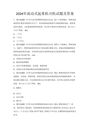 2024年流动式起重机司机试题及答案.docx