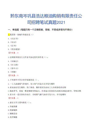 黔东南岑巩县浩达粮油购销有限责任公司招聘笔试真题2021.docx