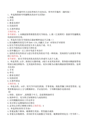 普通外科主治医师相关专业知识：骨外科学题库（题库版）.docx