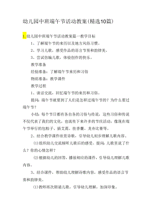 幼儿园中班端午节活动教案（精选10篇）.docx