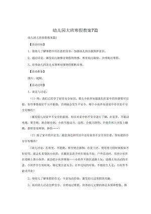 幼儿园大班寒假教案7篇.docx