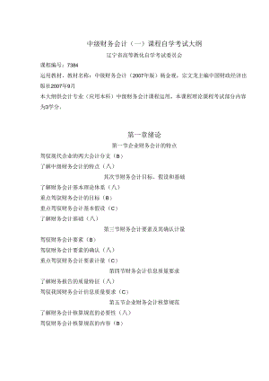 2辽师中级财务会计自学考试大纲刘青上交.docx