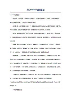 2024年学年自我鉴定.docx