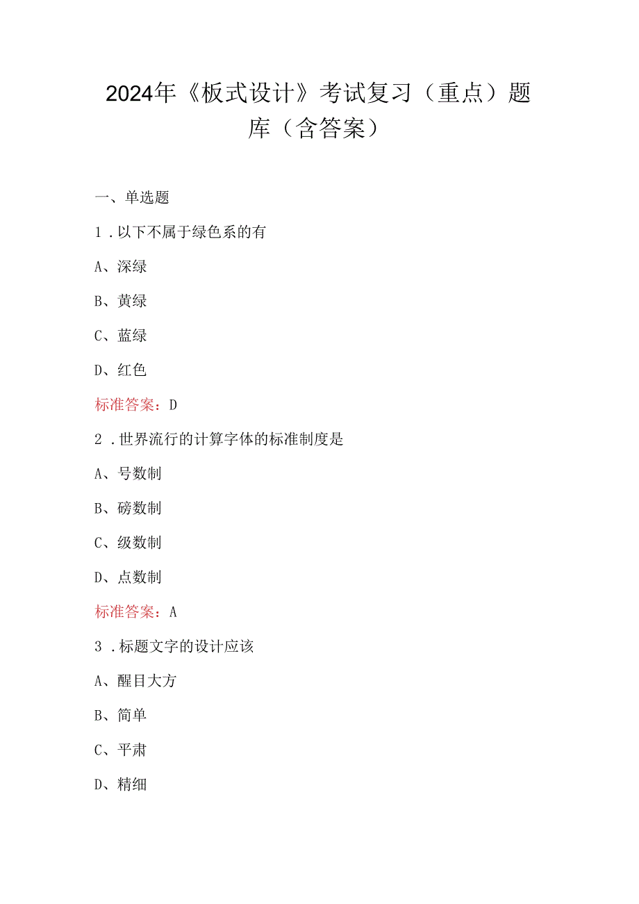 2024年《板式设计》考试复习(重点)题库(含答案).docx_第1页