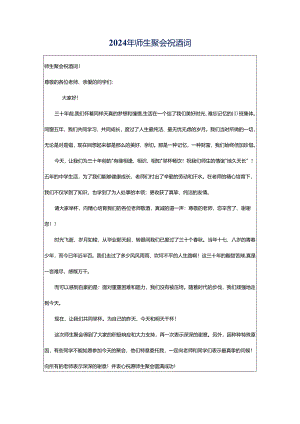 2024年师生聚会祝酒词.docx