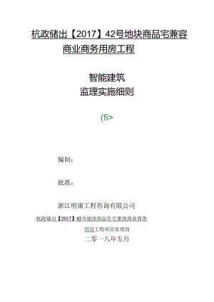 智能建筑工程监理实施细则.docx