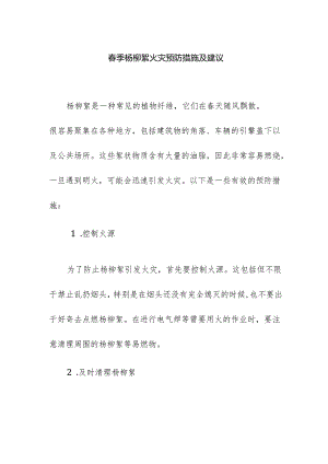 春季杨柳絮火灾预防措施及建议.docx
