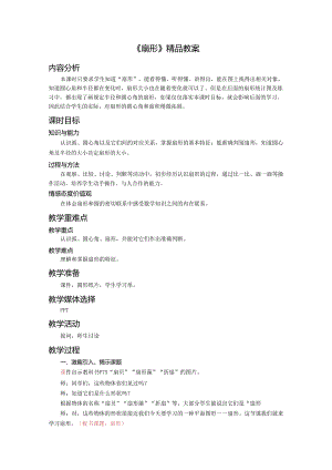 《扇形》精品教案.docx