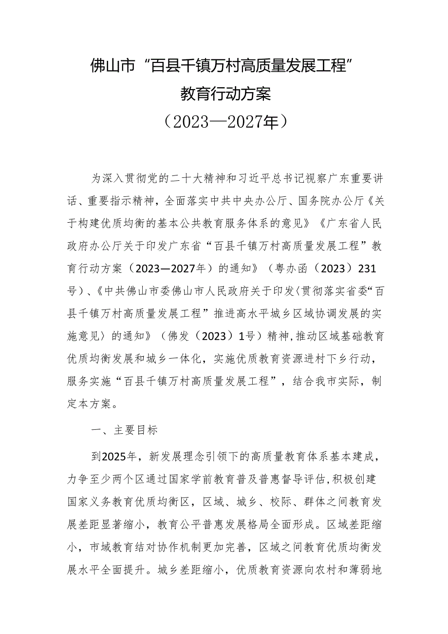 佛山市“百县千镇万村高质量发展工程”教育行动方案(2023—2027年).docx_第1页