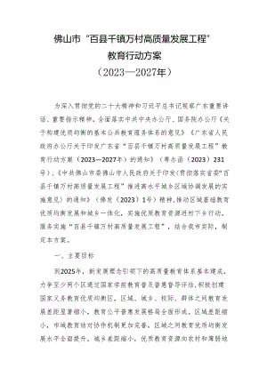佛山市“百县千镇万村高质量发展工程”教育行动方案（2023—2027年）.docx