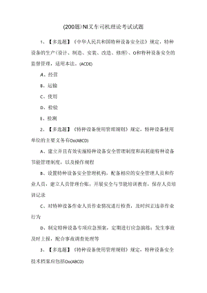 （200题）N1叉车司机理论考试试题.docx