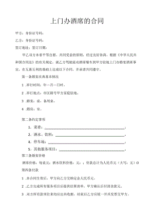 上门办酒席的合同.docx