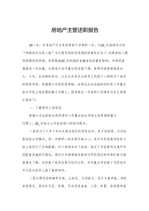 房地产主管述职报告.docx