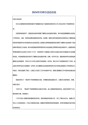 2024年对举办活动总结.docx