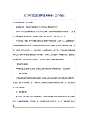 2024年项目经理年度考核个人工作总结.docx