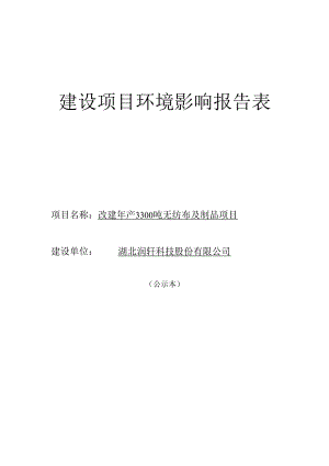 湖北润轩科技股份有限公司改建年产3300吨无纺布及制品项目环境影响报告表.docx