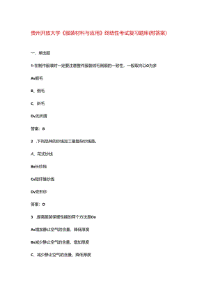 贵州开放大学《服装材料与应用》终结性考试复习题库（附答案）.docx