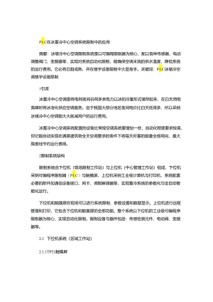 4.PLC在冰蓄冷中央空调系统控制中的应用..docx