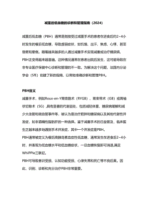 减重后低血糖的诊断和管理指南（2024）.docx