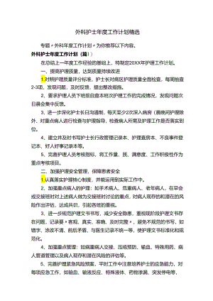 外科护士年度工作计划精选.docx