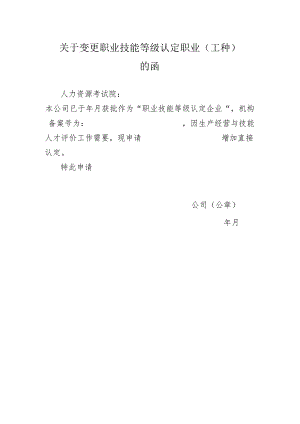 关于申请变更职业技能等级认定职业（工种）及等级的函（模板）.docx