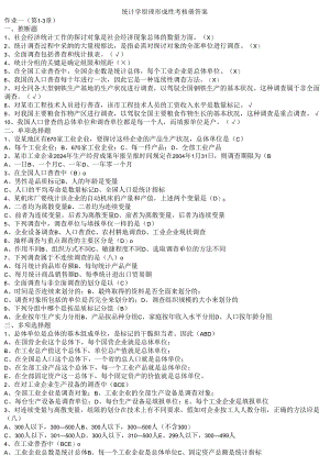 电大_2024春版最新统计学原理形成性考核册答案56908.docx