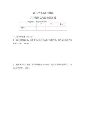 八年级第二学期道法期中练习（答题纸）.docx