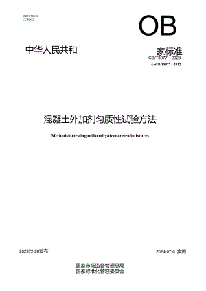 GB_T 8077-2023 混凝土外加剂匀质性试验方法.docx