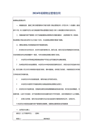 2024年前期物业管理合同.docx