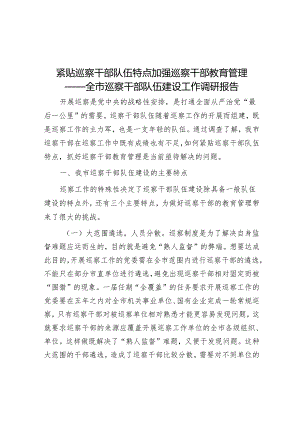 紧贴巡察干部队伍特点 加强巡察干部教育管理——全市巡察干部队伍建设工作调研报告&巡察问题整改反馈问题专题民主生活会个人对照检查材料.docx