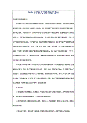 2024年顶岗实习的目的及意义.docx