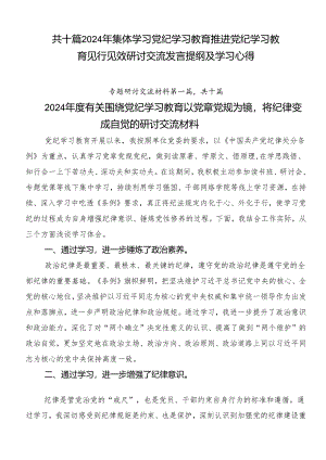 共十篇2024年集体学习党纪学习教育推进党纪学习教育见行见效研讨交流发言提纲及学习心得.docx