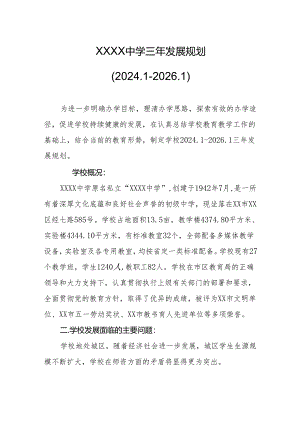 中学三年发展规划（2024.1-2026.1）.docx