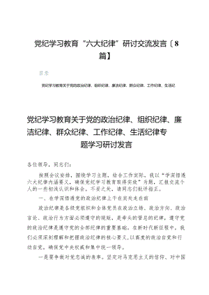 党纪学习教育“六大纪律”研讨交流发言【8篇】.docx